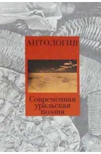 без автора - Антология Современной Уральской Поэзии.     1 том (1972-1996 гг)