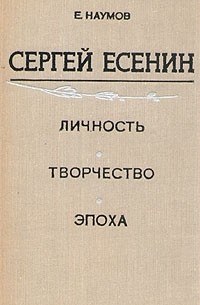  - Сергей Есенин. Личность. Творчество. Эпоха