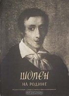  - Шопен на родине. Документы и мемории (сборник)