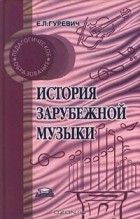 Евгения Гуревич - История зарубежной музыки