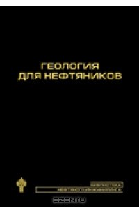 Геология для нефтяников