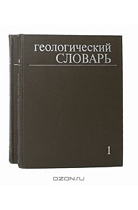 Геологический словарь (комплект из 2 книг)