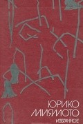 Юрико Миямото. Избранное