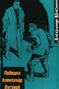 Александр Кулешов - Победил Александр Луговой