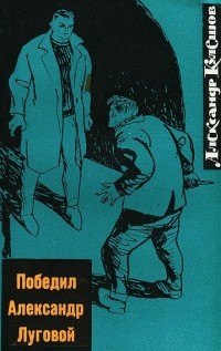 Александр Кулешов - Победил Александр Луговой