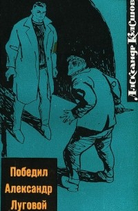 Александр Кулешов - Победил Александр Луговой