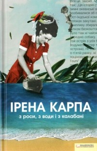 Ірена Карпа - З роси, з води і з калабані