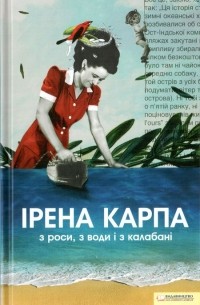 Ірена Карпа - З роси, з води і з калабані