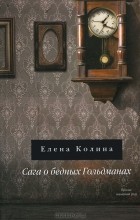 Елена Колина - Сага о бедных Гольдманах