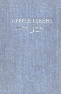 С. А. Есенин - Стихотворения