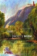 Романо Луперини - Ивы растут у воды