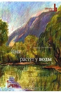 Романо Луперини - Ивы растут у воды