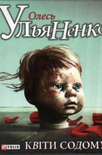 Олесь Ульяненко - Квіти Содому