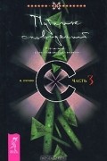 В. Путник - Путник сновидений. Часть 3. Паук сновидений