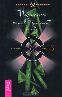 В. Путник - Путник сновидений. Часть 3. Паук сновидений