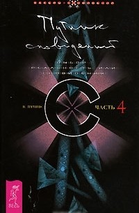 В. Путник - Путник сновидений. 4 часть. Выбор: реальность или сновидения