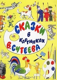  - Сказки в картинках В. Сутеева (сборник)