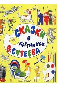 Сказки в картинках В. Сутеева (сборник)