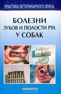 Фролов В.В. - Болезни зубов и полости рта у собак