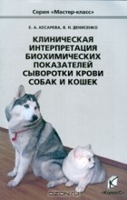  - Клиническая интерпретация биохимических показателей сыворотки крови собак и кошек
