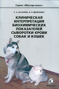  - Клиническая интерпретация биохимических показателей сыворотки крови собак и кошек