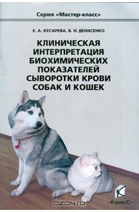  - Клиническая интерпретация биохимических показателей сыворотки крови собак и кошек