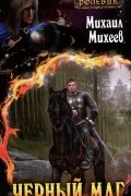Михаил Михеев - Черный маг
