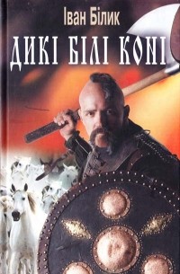Иван Билык - Дикі білі коні