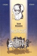 Іван Франко - Мойсей