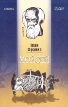 Іван Франко - Мойсей