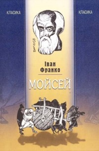 Іван Франко - Мойсей