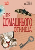 Іван Франко - Для домашнього огнища