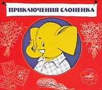 Давид Самойлов - Приключения Слоненка (аудиокнига CD) (сборник)