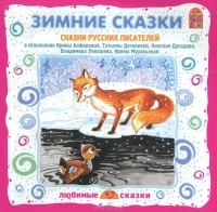  - Зимние сказки (сборник)