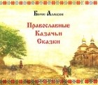 Борис Алмазов - Православные казачьи сказки (сборник)