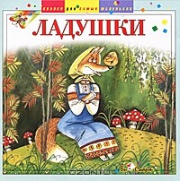  - Ладушки (аудиокнига CD) (сборник)