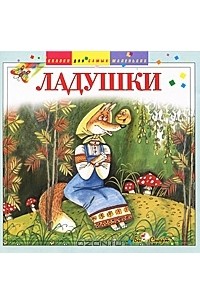 Ладушки (аудиокнига CD) (сборник)