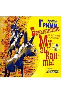 Братья Гримм - Бременские музыканты и другие сказки (аудиокнига MP3) (сборник)