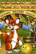без автора - Сборник русских сказок. Часть 1