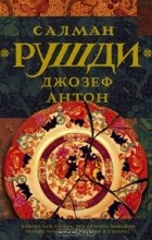Салман Рушди - Джозеф Антон