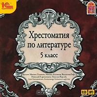  - Хрестоматия по литературе. 5 класс (сборник)