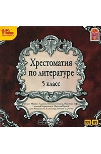  - Хрестоматия по литературе. 5 класс (сборник)