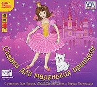  - Сказки для маленьких принцесс (аудиокнига MP3) (сборник)