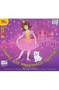  - Сказки для маленьких принцесс (аудиокнига MP3) (сборник)