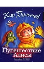 Кир Булычёв - Путешествие Алисы (сборник)