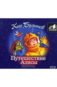 Кир Булычёв - Путешествие Алисы (сборник)