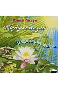 Юрий Лигун - Азбука жизни. Подводная сказка (аудиокнига CD) (сборник)