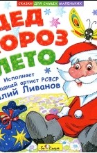 Василий Ливанов - Дед Мороз и лето (аудиокнига CD) (сборник)