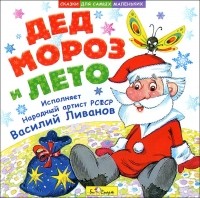 Василий Ливанов - Дед Мороз и лето (аудиокнига CD) (сборник)