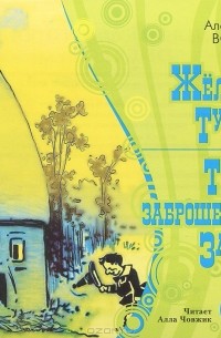 Александр Волков - Жёлтый туман. Тайна заброшенного замка (сборник)